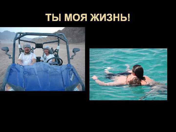 ТЫ МОЯ ЖИЗНЬ! 