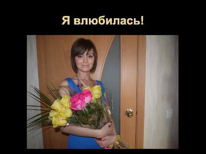 Я влюбилась! 