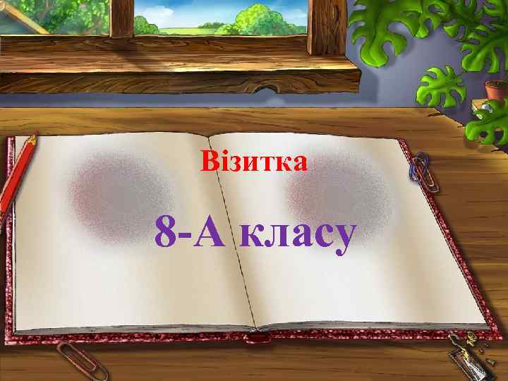 Візитка 8 -А класу 
