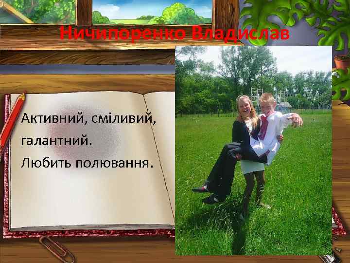 Ничипоренко Владислав Активний, сміливий, галантний. Любить полювання. 