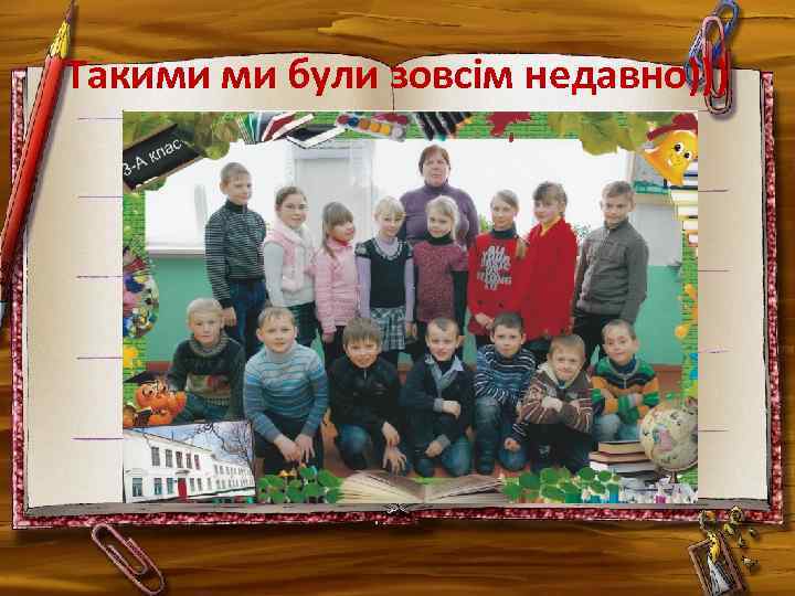 Такими ми були зовсім недавно))) 