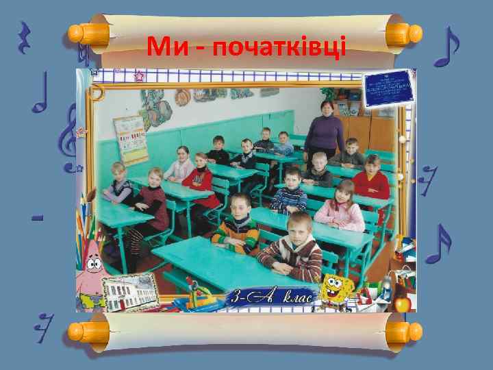 Ми - початківці 