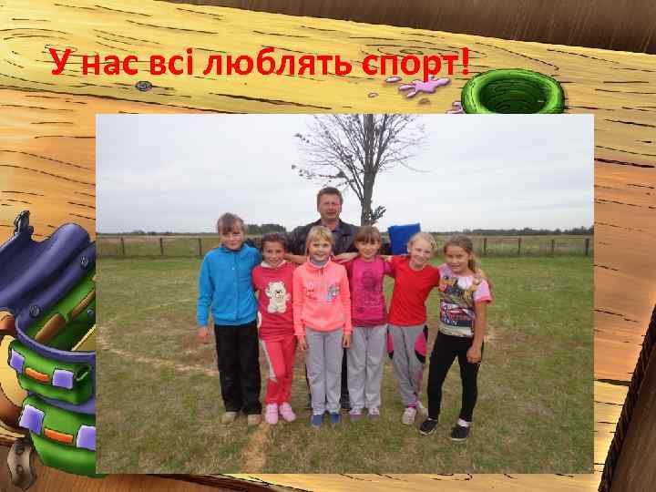 У нас всі люблять спорт! 