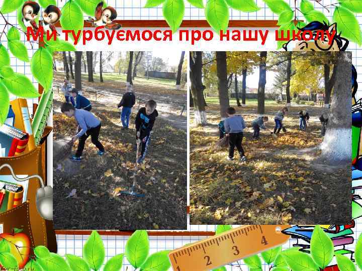 Ми турбуємося про нашу школу 