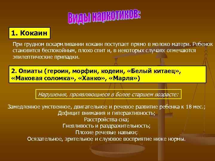 1. Кокаин При грудном вскармливании кокаин поступает прямо в молоко матери. Ребенок становится беспокойным,