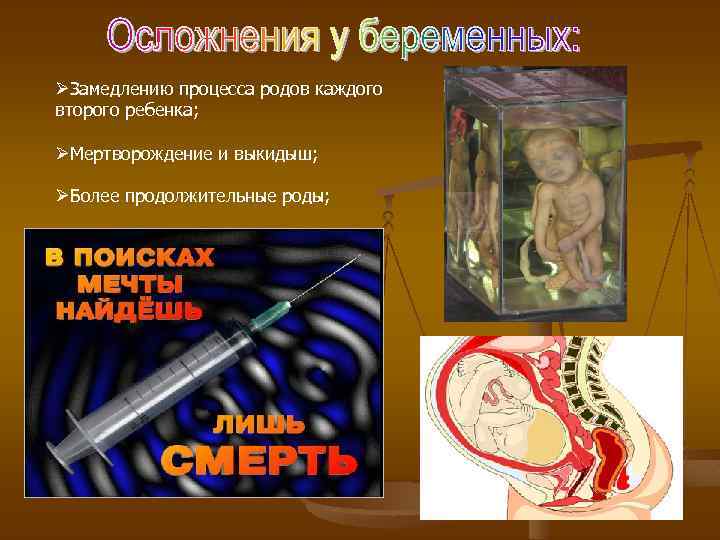  Замедлению процесса родов каждого второго ребенка; Мертворождение и выкидыш; Более продолжительные роды; 