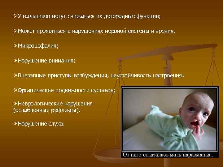  У мальчиков могут снижаться их детородные функции; Может проявиться в нарушениях нервной системы