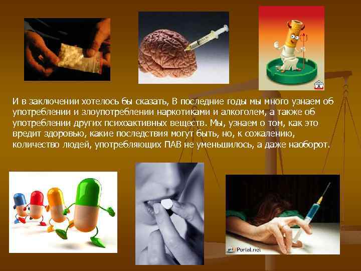 И в заключении хотелось бы сказать, В последние годы мы много узнаем об употреблении