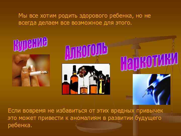 Мы все хотим родить здорового ребенка, но не всегда делаем все возможное для этого.