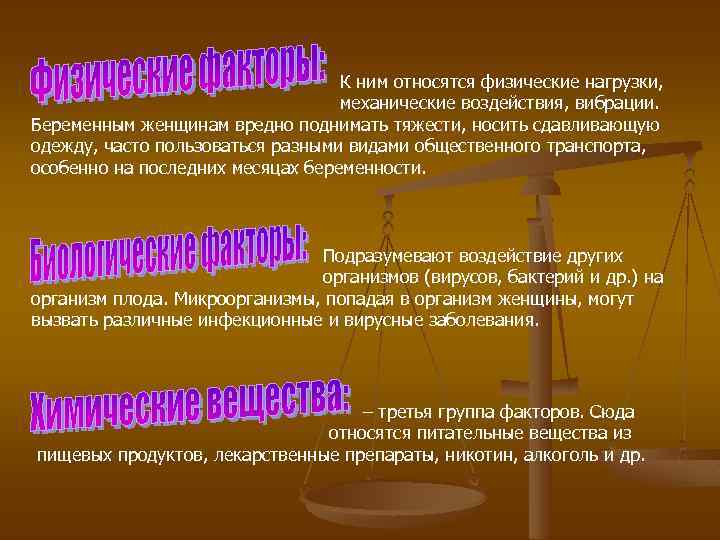 К ним относятся физические нагрузки, механические воздействия, вибрации. Беременным женщинам вредно поднимать тяжести, носить
