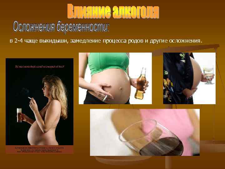 в 2 -4 чаще выкидыши, замедление процесса родов и другие осложнения. 