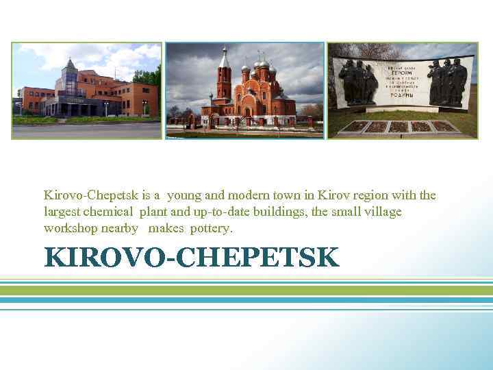 Kirovo-Chepetsk is a young and modern town in Kirov region with the largest chemical