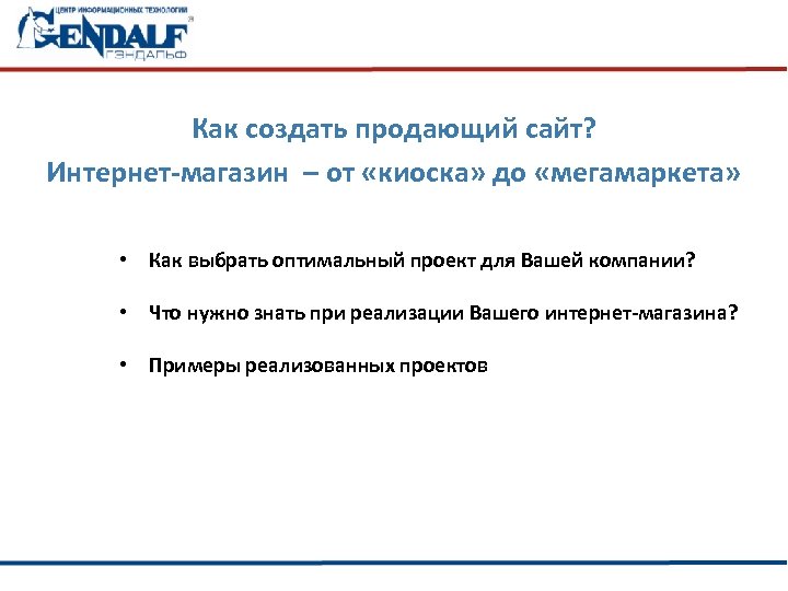 Как создать продающий сайт? Интернет-магазин – от «киоска» до «мегамаркета» • Как выбрать оптимальный