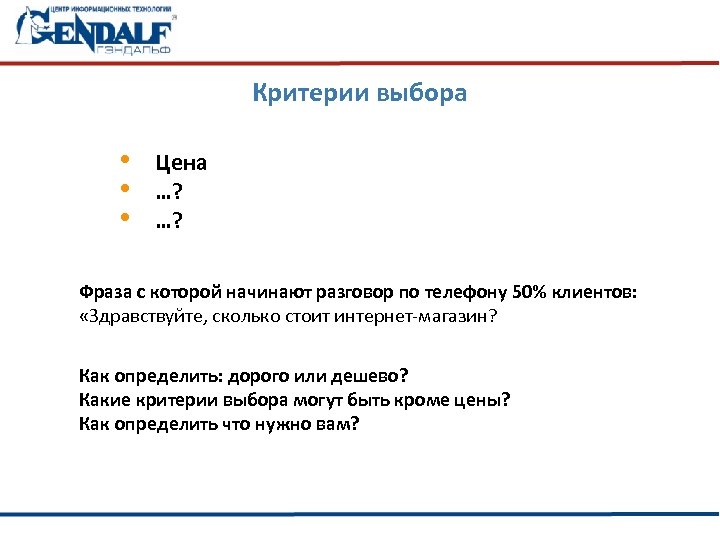 Критерии выбора • • • Цена …? …? Фраза с которой начинают разговор по