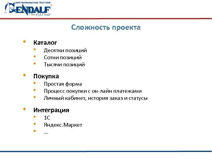 Сложность проекта • Каталог • Покупка • Интеграция • • • Десятки позиций Сотни