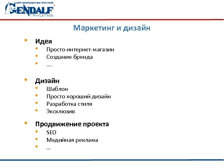 Маркетинг и дизайн • Идея • Дизайн • Продвижение проекта • • • Просто