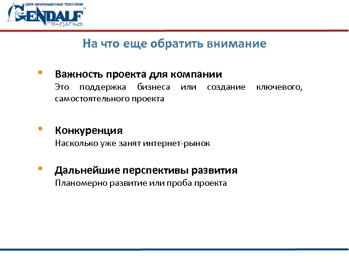 На что еще обратить внимание • Важность проекта для компании • Конкуренция • Дальнейшие