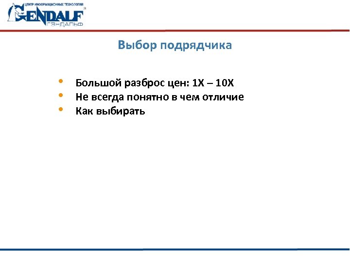Выбор подрядчика • • • Большой разброс цен: 1 Х – 10 Х Не