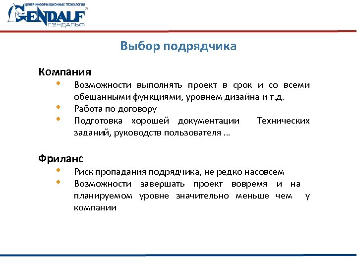 Выбор подрядчика Компания • • • Возможности выполнять проект в срок и со всеми