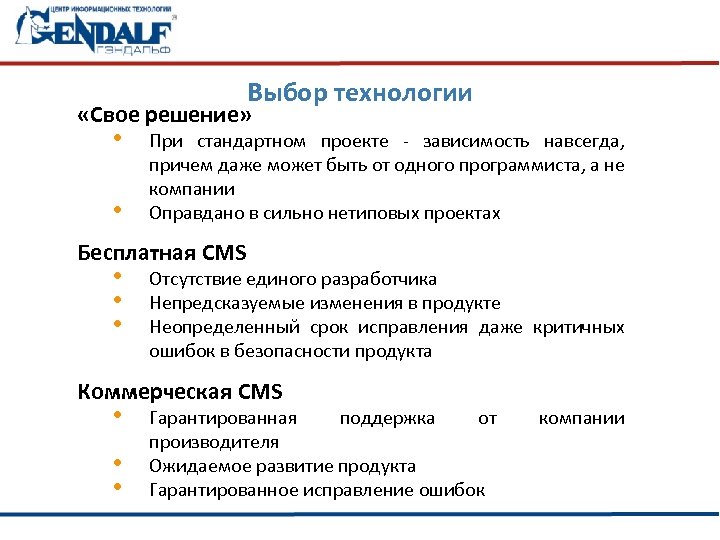 Выбор технологии «Свое решение» • • При стандартном проекте - зависимость навсегда, причем даже