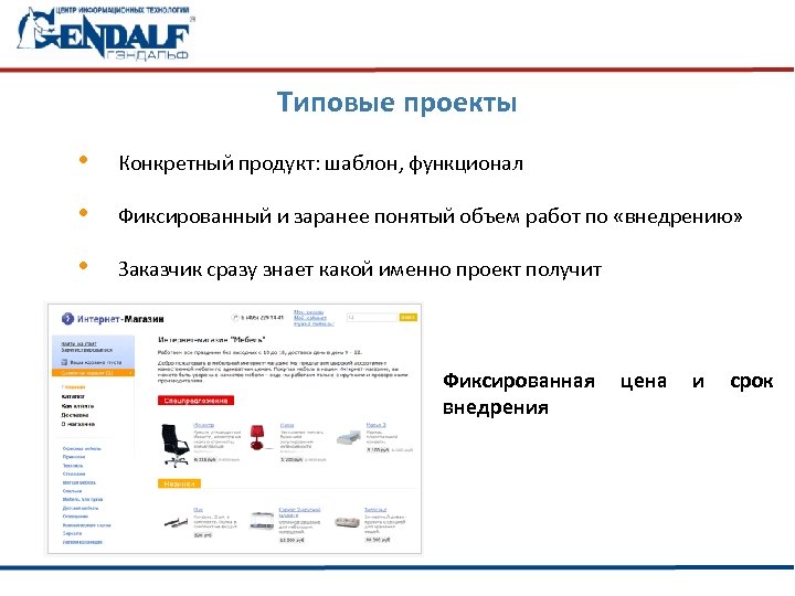 Типовые проекты • Конкретный продукт: шаблон, функционал • Фиксированный и заранее понятый объем работ