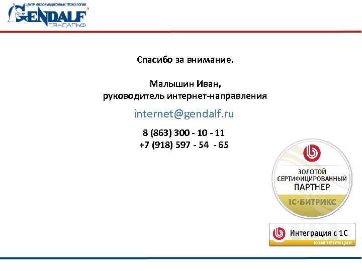Спасибо за внимание. Малышин Иван, руководитель интернет-направления internet@gendalf. ru 8 (863) 300 - 11