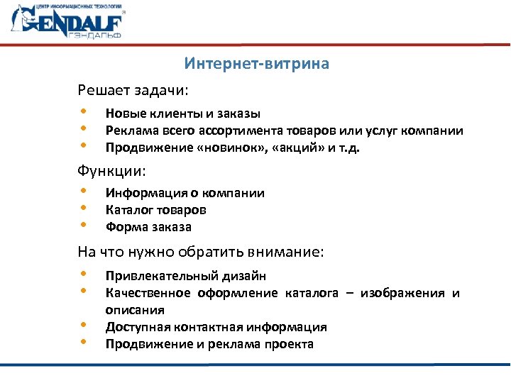 Интернет-витрина Решает задачи: • • • Новые клиенты и заказы Реклама всего ассортимента товаров