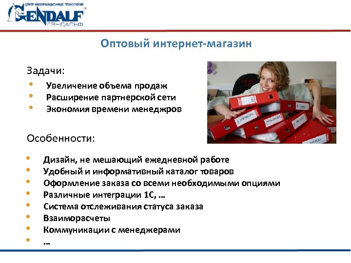 Оптовый интернет-магазин Задачи: • • • Увеличение объема продаж Расширение партнерской сети Экономия времени