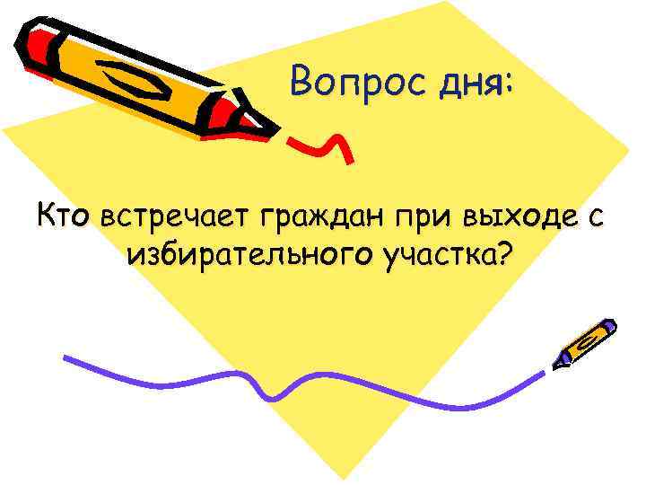 Вопрос дня