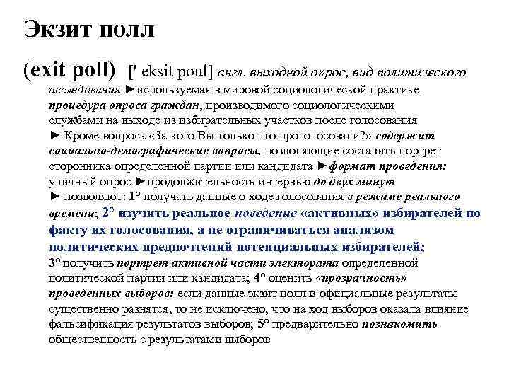 Экзит полл (exit poll) [' eksit poul] англ. выходной опрос, вид политического исследования ►используемая