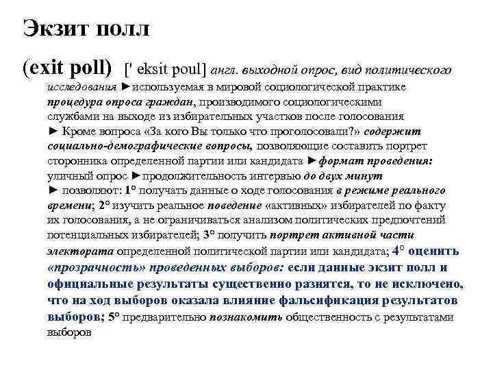 Экзит полл (exit poll) [' eksit poul] англ. выходной опрос, вид политического исследования ►используемая