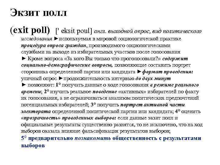 Экзит полл (exit poll) [' eksit poul] англ. выходной опрос, вид политического исследования ►используемая