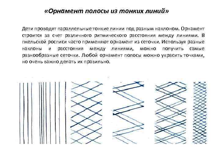  «Орнамент полосы из тонких линий» Дети проводят параллельные тонкие линии под разным наклоном.