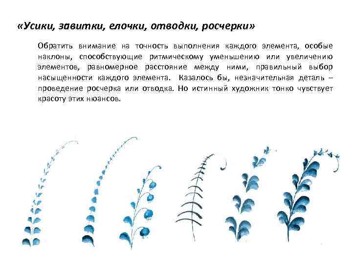  «Усики, завитки, елочки, отводки, росчерки» Обратить внимание на точность выполнения каждого элемента, особые