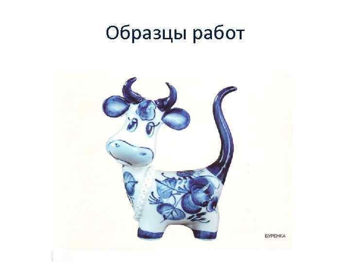 Образцы работ 