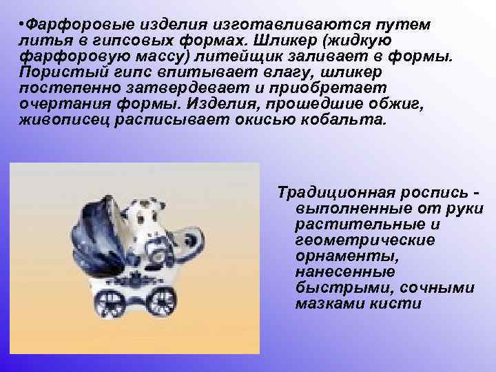  • Фарфоровые изделия изготавливаются путем литья в гипсовых формах. Шликер (жидкую фарфоровую массу)