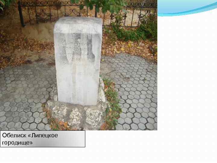 Обелиск «Липецкое городище» 