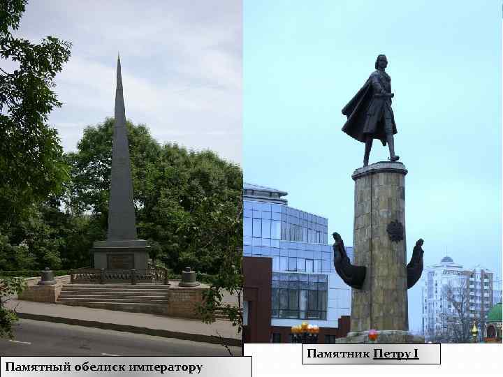 Памятный обелиск императору Памятник Петру I 