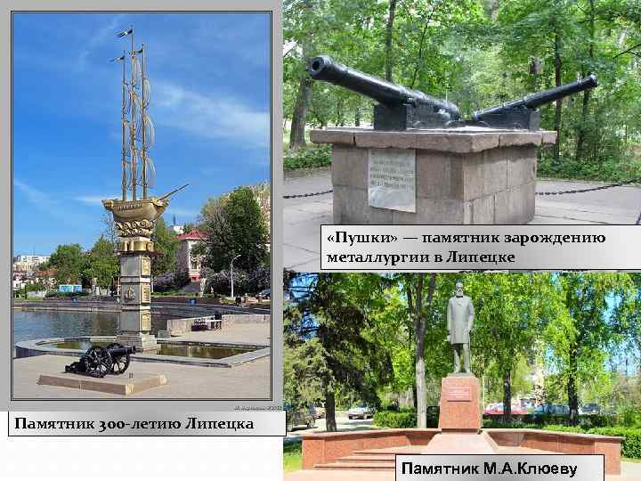  «Пушки» — памятник зарождению металлургии в Липецке Памятник 300 -летию Липецка Памятник М.