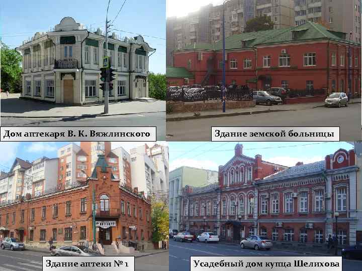 Дом аптекаря В. К. Вяжлинского Здание аптеки № 1 Здание земской больницы Усадебный дом