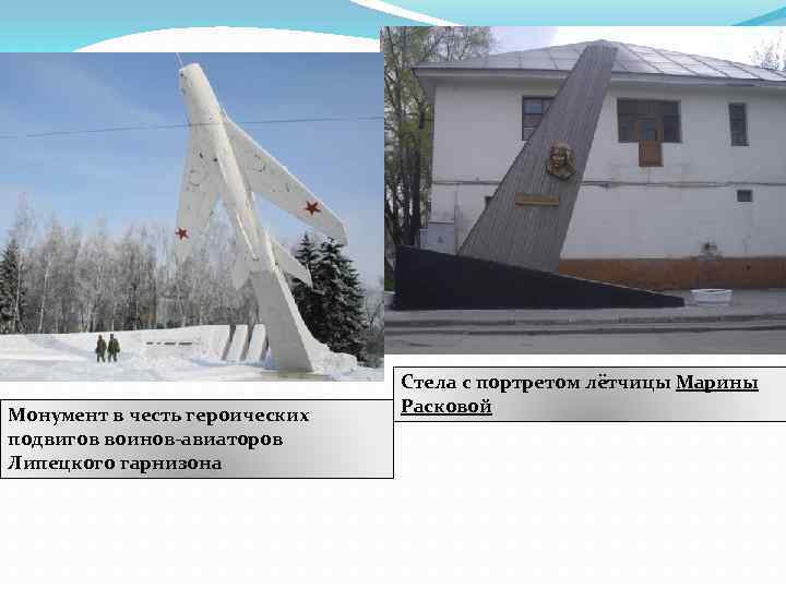 Монумент в честь героических подвигов воинов-авиаторов Липецкого гарнизона Стела с портретом лётчицы Марины Расковой