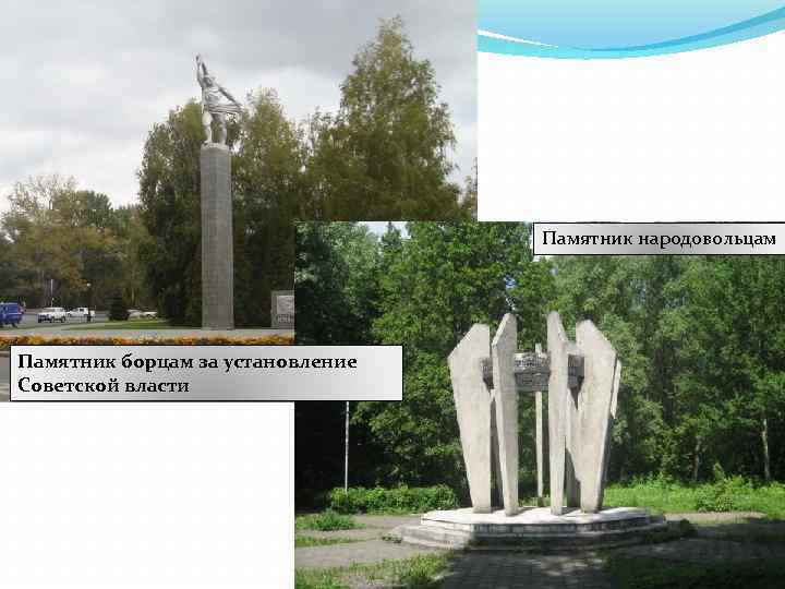 Памятник народовольцам Памятник борцам за установление Советской власти 