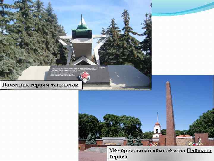 Памятник героям-танкистам Мемориальный комплекс на Площади Героев 