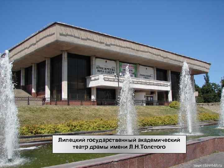 Липецкий государственный академический театр драмы имени Л. Н. Толстого 