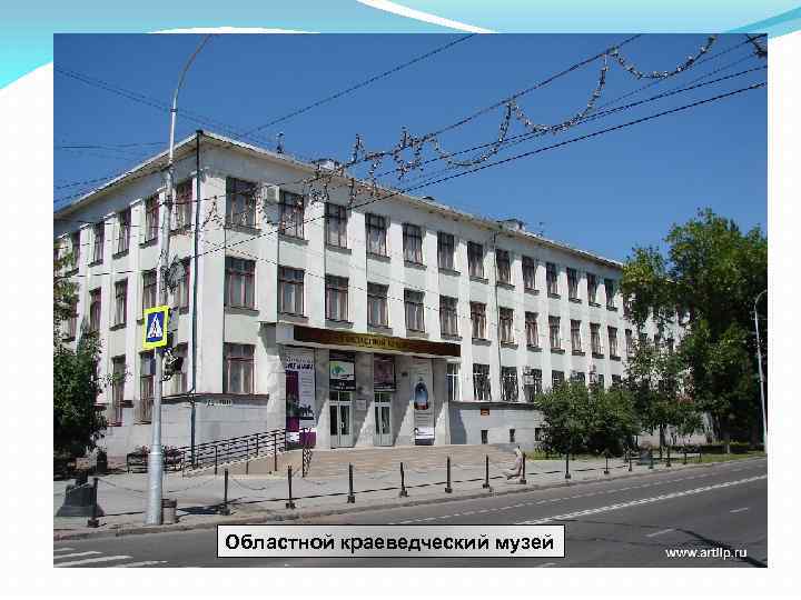 Областной краеведческий музей 