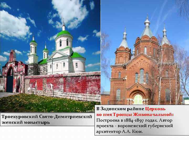 В Задонском районе Церковь Троекуровский Свято-Димитриевский во имя Троицы Живоначальной: Построена в 1884 -1897