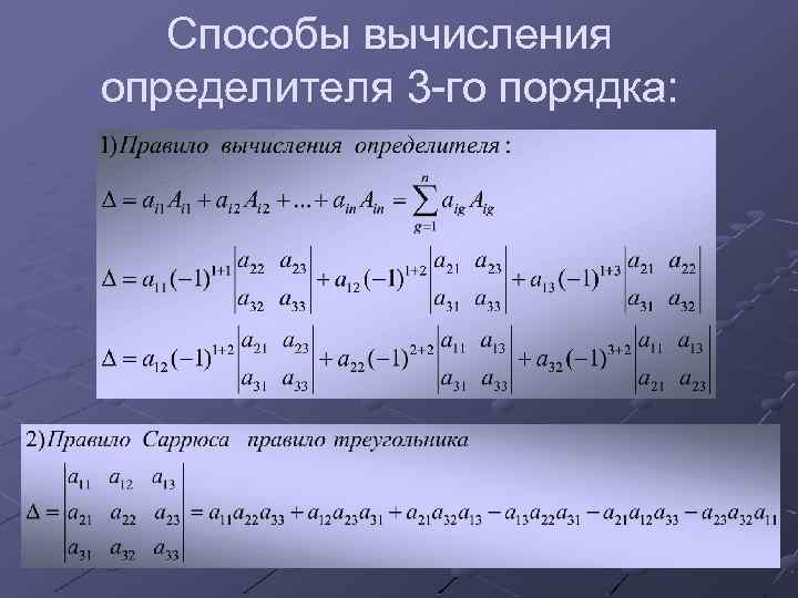 Система 1 порядка 2 порядка. Способы вычисления определителей. Вычисление определителя третьего порядка. Способы вычисления определителей 3-го порядка.. Методы вычисления определителя 3го порядка.