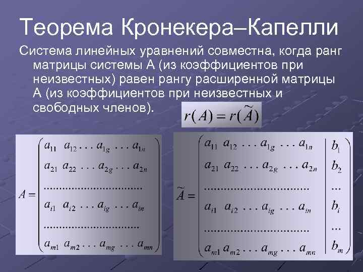 Теорема Кронекера–Капелли Система линейных уравнений совместна, когда ранг матрицы системы А (из коэффициентов при