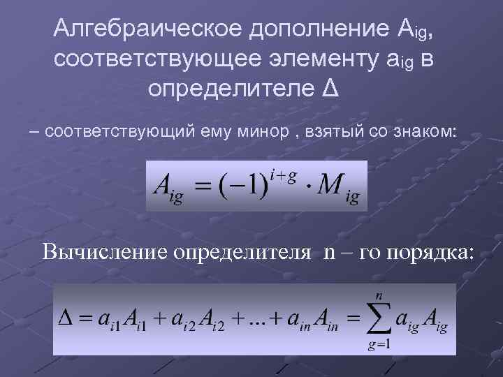 Матрица алгебраических дополнений. Алгебраическое дополнение матрицы 2х2. Алгебраическое дополнение матрицы а32. Алгебраическим дополнением элемента aij определителя называется. Алгебраическое дополнение элемента матрицы a12 матрицы.