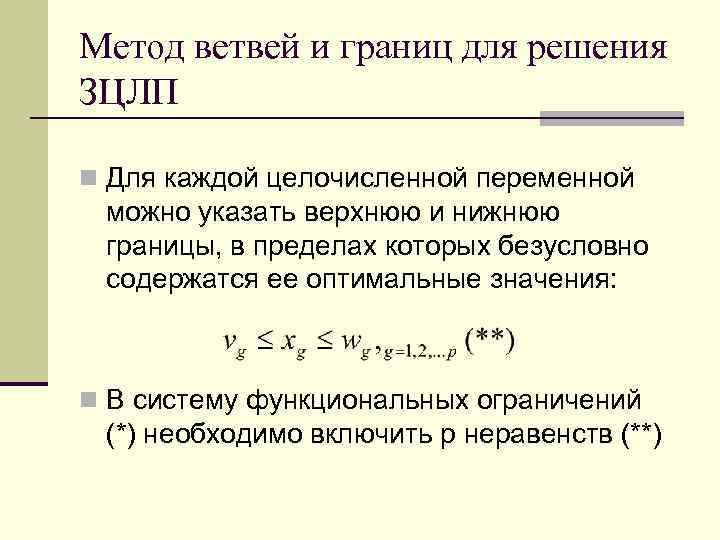 Метод ветвей и границ для решения ЗЦЛП n Для каждой целочисленной переменной можно указать